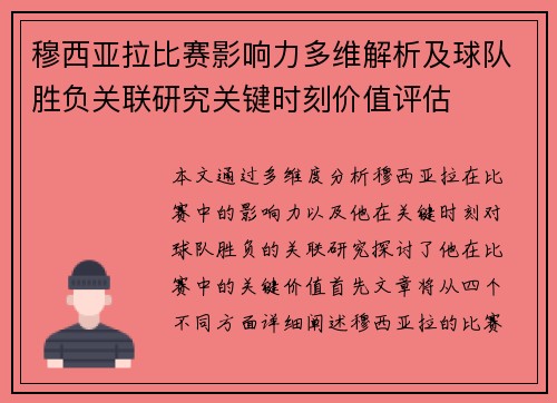 穆西亚拉比赛影响力多维解析及球队胜负关联研究关键时刻价值评估