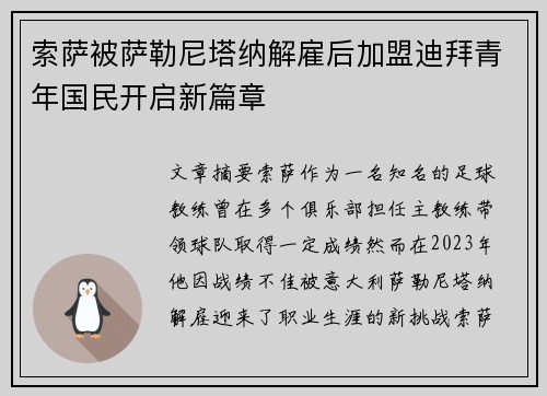 索萨被萨勒尼塔纳解雇后加盟迪拜青年国民开启新篇章