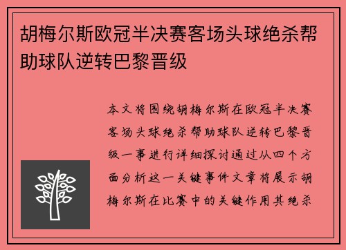 胡梅尔斯欧冠半决赛客场头球绝杀帮助球队逆转巴黎晋级