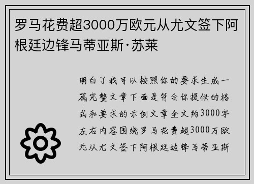罗马花费超3000万欧元从尤文签下阿根廷边锋马蒂亚斯·苏莱