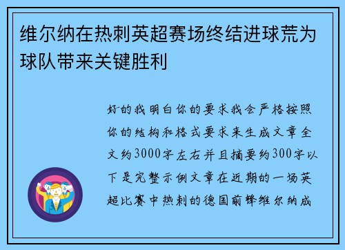 维尔纳在热刺英超赛场终结进球荒为球队带来关键胜利