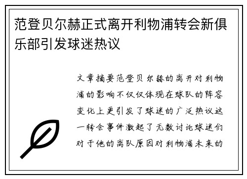 范登贝尔赫正式离开利物浦转会新俱乐部引发球迷热议