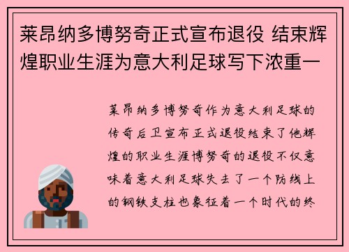 莱昂纳多博努奇正式宣布退役 结束辉煌职业生涯为意大利足球写下浓重一笔