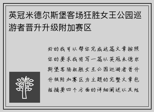 英冠米德尔斯堡客场狂胜女王公园巡游者晋升升级附加赛区