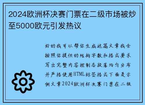 2024欧洲杯决赛门票在二级市场被炒至5000欧元引发热议