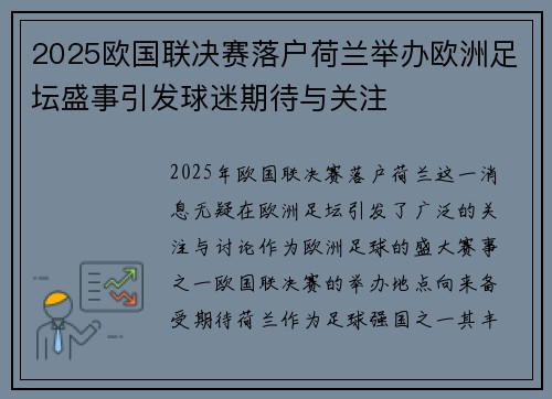 2025欧国联决赛落户荷兰举办欧洲足坛盛事引发球迷期待与关注