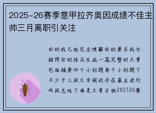 2025-26赛季意甲拉齐奥因成绩不佳主帅三月离职引关注