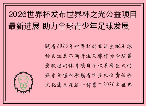 2026世界杯发布世界杯之光公益项目最新进展 助力全球青少年足球发展