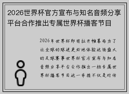 2026世界杯官方宣布与知名音频分享平台合作推出专属世界杯播客节目