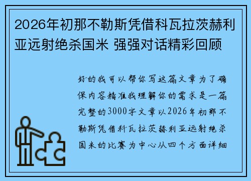 2026年初那不勒斯凭借科瓦拉茨赫利亚远射绝杀国米 强强对话精彩回顾