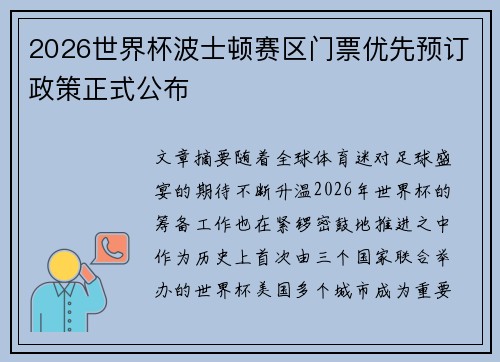 2026世界杯波士顿赛区门票优先预订政策正式公布