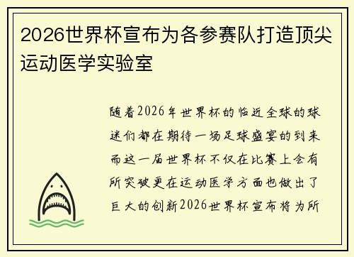 2026世界杯宣布为各参赛队打造顶尖运动医学实验室
