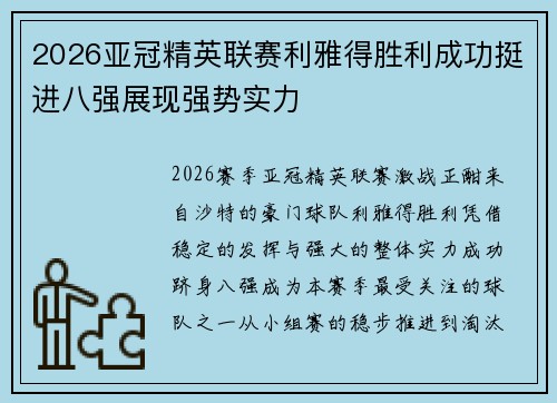 2026亚冠精英联赛利雅得胜利成功挺进八强展现强势实力