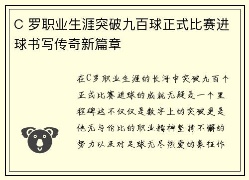 C 罗职业生涯突破九百球正式比赛进球书写传奇新篇章