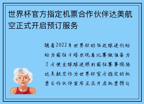 世界杯官方指定机票合作伙伴达美航空正式开启预订服务
