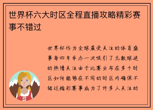世界杯六大时区全程直播攻略精彩赛事不错过