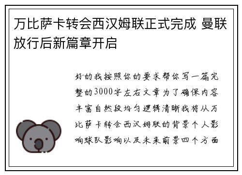 万比萨卡转会西汉姆联正式完成 曼联放行后新篇章开启