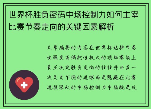 世界杯胜负密码中场控制力如何主宰比赛节奏走向的关键因素解析 世界杯胜负密码中场控制力如何主宰比赛节奏走向的关键因素解析