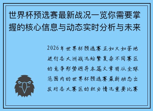 世界杯预选赛最新战况一览你需要掌握的核心信息与动态实时分析与未来展望