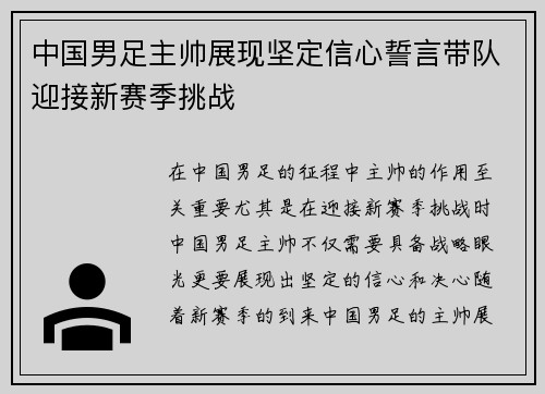 中国男足主帅展现坚定信心誓言带队迎接新赛季挑战