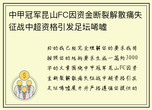 中甲冠军昆山FC因资金断裂解散痛失征战中超资格引发足坛唏嘘