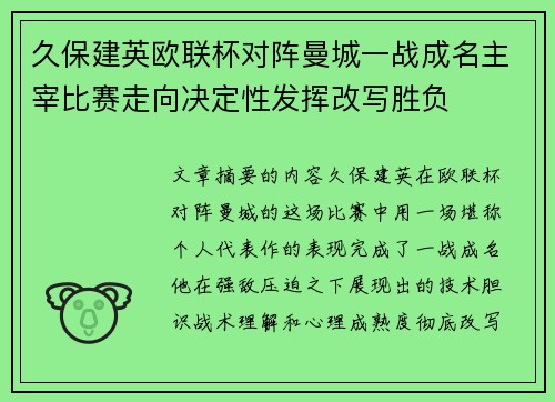 久保建英欧联杯对阵曼城一战成名主宰比赛走向决定性发挥改写胜负