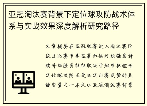 亚冠淘汰赛背景下定位球攻防战术体系与实战效果深度解析研究路径