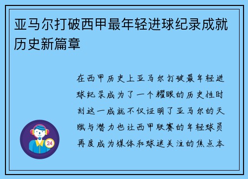 亚马尔打破西甲最年轻进球纪录成就历史新篇章