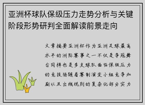 亚洲杯球队保级压力走势分析与关键阶段形势研判全面解读前景走向 亚洲杯球队保级压力走势分析与关键阶段形势研判全面解读前景走向