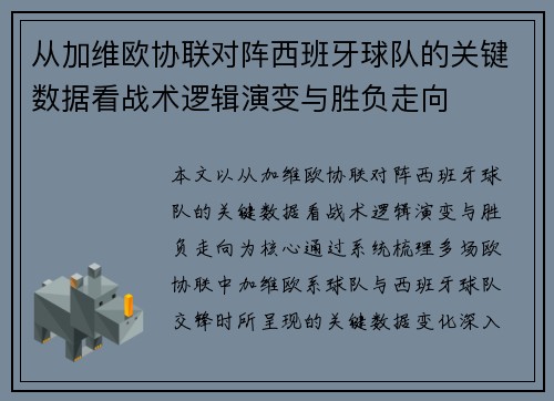 从加维欧协联对阵西班牙球队的关键数据看战术逻辑演变与胜负走向