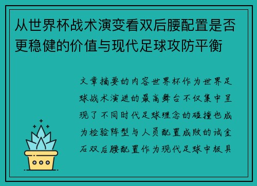 从世界杯战术演变看双后腰配置是否更稳健的价值与现代足球攻防平衡