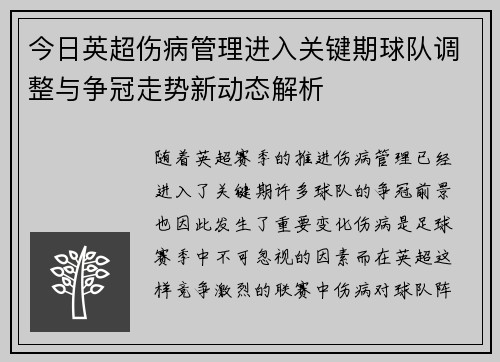 今日英超伤病管理进入关键期球队调整与争冠走势新动态解析 今日英超伤病管理进入关键期球队调整与争冠走势新动态解析