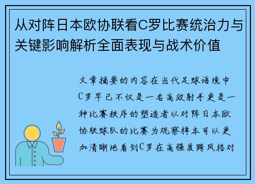 从对阵日本欧协联看C罗比赛统治力与关键影响解析全面表现与战术价值
