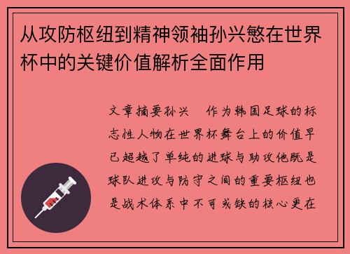 从攻防枢纽到精神领袖孙兴慜在世界杯中的关键价值解析全面作用