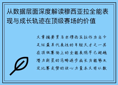 从数据层面深度解读穆西亚拉全能表现与成长轨迹在顶级赛场的价值 从数据层面深度解读穆西亚拉全能表现与成长轨迹在顶级赛场的价值