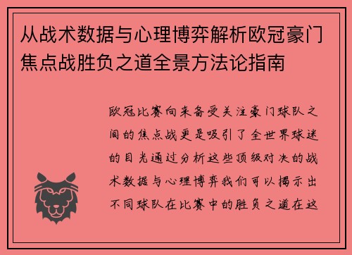 从战术数据与心理博弈解析欧冠豪门焦点战胜负之道全景方法论指南 从战术数据与心理博弈解析欧冠豪门焦点战胜负之道全景方法论指南