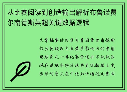 从比赛阅读到创造输出解析布鲁诺费尔南德斯英超关键数据逻辑