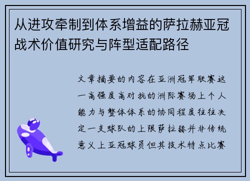 从进攻牵制到体系增益的萨拉赫亚冠战术价值研究与阵型适配路径 从进攻牵制到体系增益的萨拉赫亚冠战术价值研究与阵型适配路径