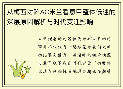 从梅西对阵AC米兰看意甲整体低迷的深层原因解析与时代变迁影响