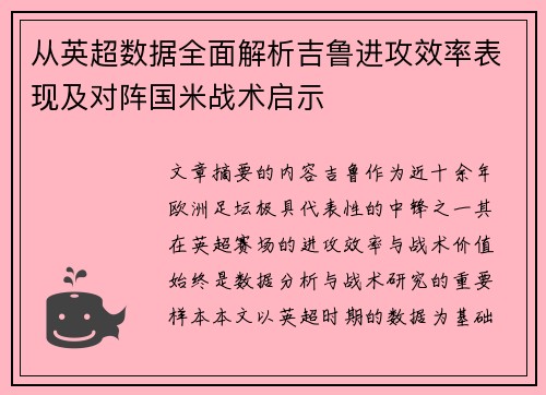 从英超数据全面解析吉鲁进攻效率表现及对阵国米战术启示 从英超数据全面解析吉鲁进攻效率表现及对阵国米战术启示