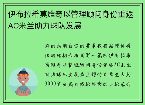 伊布拉希莫维奇以管理顾问身份重返AC米兰助力球队发展