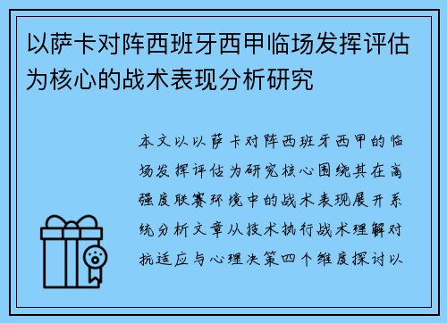 以萨卡对阵西班牙西甲临场发挥评估为核心的战术表现分析研究