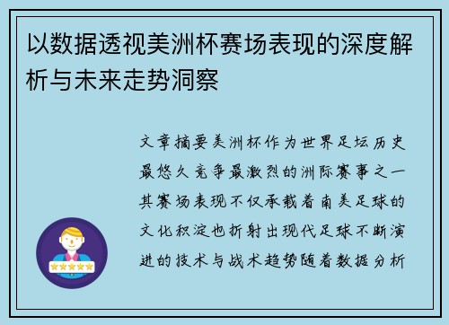 以数据透视美洲杯赛场表现的深度解析与未来走势洞察
