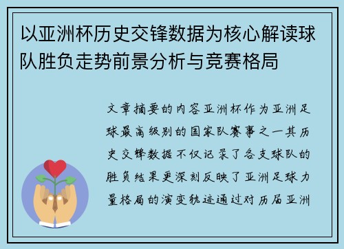 以亚洲杯历史交锋数据为核心解读球队胜负走势前景分析与竞赛格局