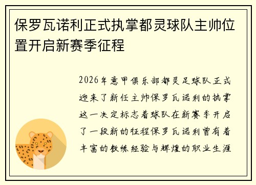 保罗瓦诺利正式执掌都灵球队主帅位置开启新赛季征程 保罗瓦诺利正式执掌都灵球队主帅位置开启新赛季征程