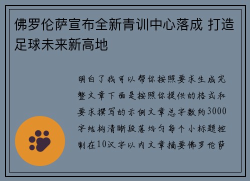 佛罗伦萨宣布全新青训中心落成 打造足球未来新高地 佛罗伦萨宣布全新青训中心落成 打造足球未来新高地