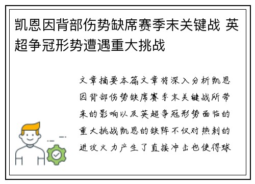 凯恩因背部伤势缺席赛季末关键战 英超争冠形势遭遇重大挑战