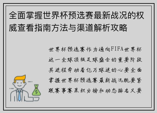 全面掌握世界杯预选赛最新战况的权威查看指南方法与渠道解析攻略 全面掌握世界杯预选赛最新战况的权威查看指南方法与渠道解析攻略