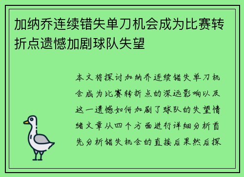 加纳乔连续错失单刀机会成为比赛转折点遗憾加剧球队失望
