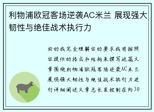 利物浦欧冠客场逆袭AC米兰 展现强大韧性与绝佳战术执行力 利物浦欧冠客场逆袭AC米兰 展现强大韧性与绝佳战术执行力